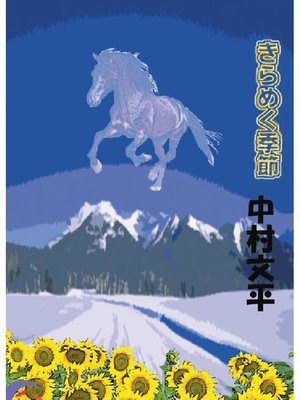 cover image of きらめく季節